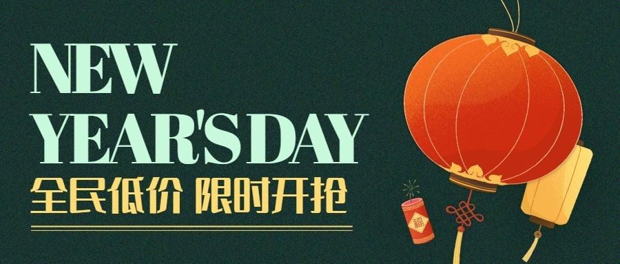 元旦节活动促销福利插画简约公众号首图预览效果