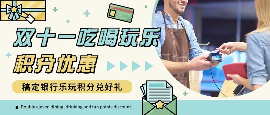双十一金融保险积分卡通公众号首图预览效果