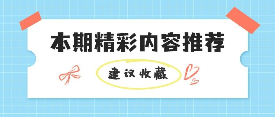 每月干货精彩推荐便签公众号首图预览效果