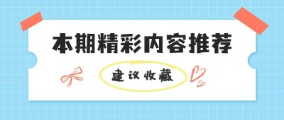 每月干货精彩推荐便签公众号首图