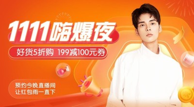 双十一主播直播预告广告banner