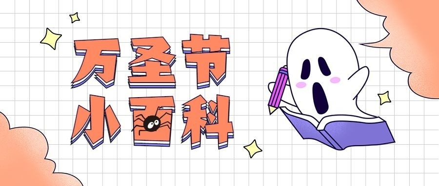 万圣节小百科简易手绘公众号首图