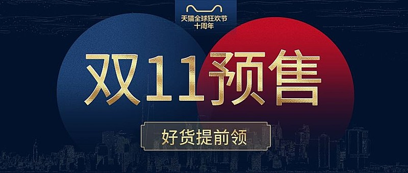 双十一预售公众号首图