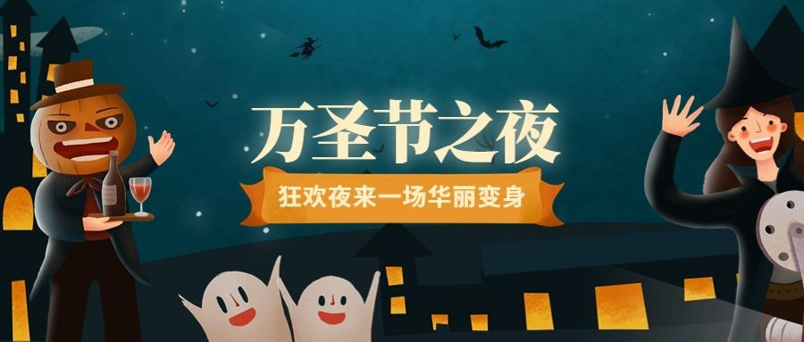 万圣节晚会活动狂欢/活动/插画/公众号首图预览效果