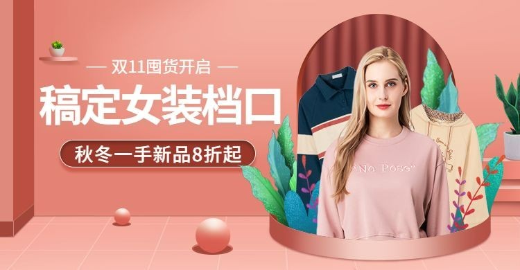 双111688女装批发进货海报banner预览效果