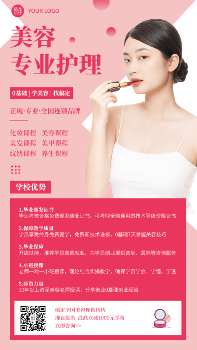 职业教育美容美业课程招生竖版海报