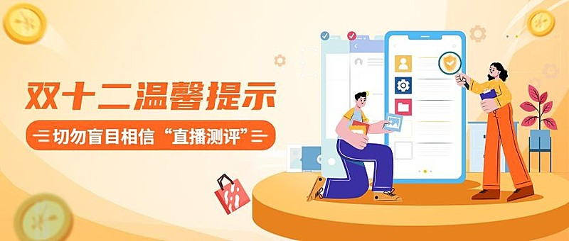 双十二直播购物消费提示反诈宣传公众号首图