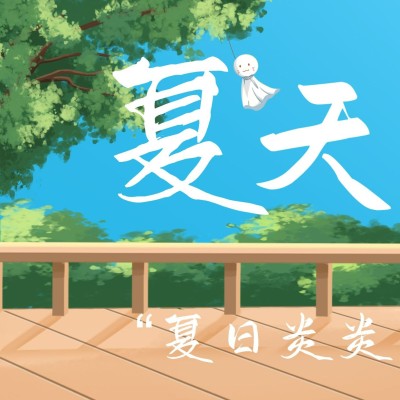 夏天再见发圈三宫格