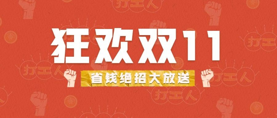 双十一金融保险攻略创意公众号首图预览效果