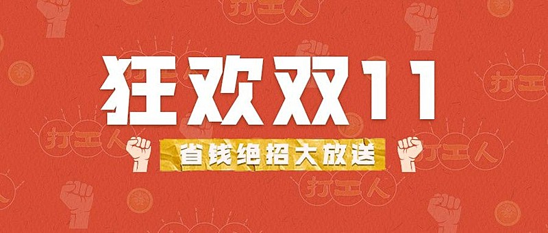 双十一金融保险攻略创意公众号首图