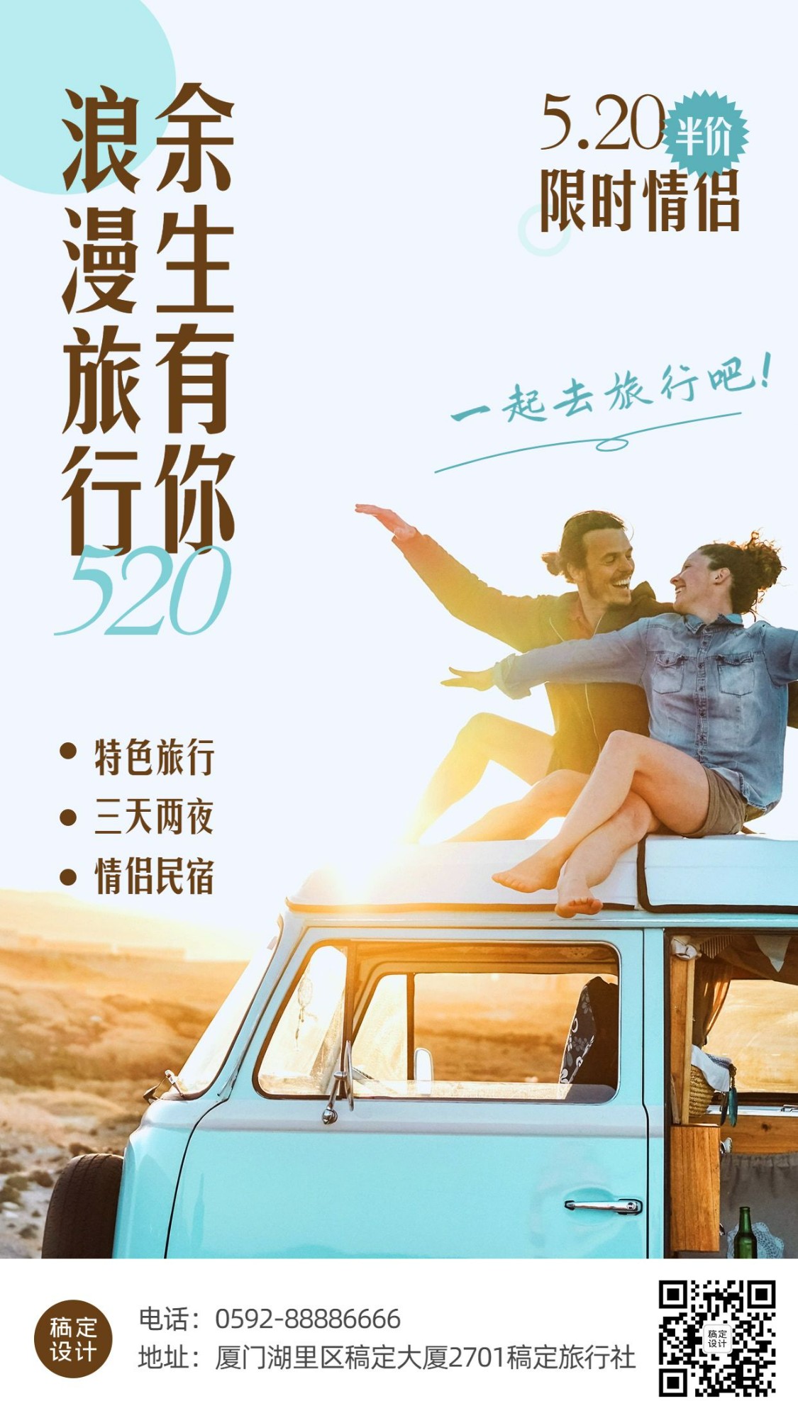 520情人节旅游节日营销实景手机海报