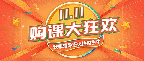 双十一秋季招生大字公众号首图