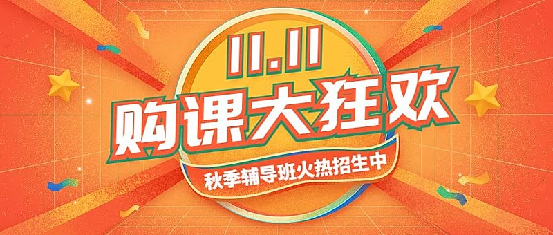 双十一秋季招生大字公众号首图