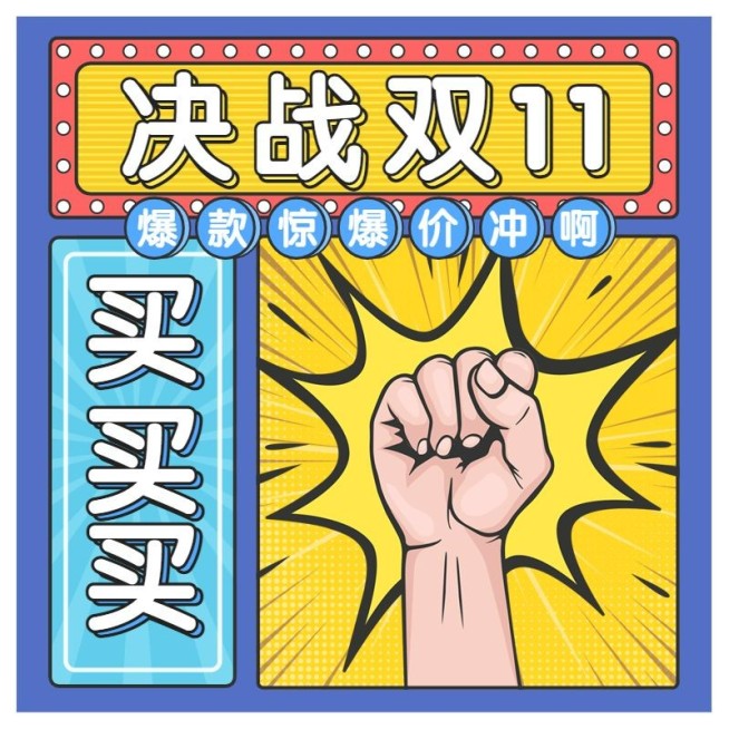 手绘双11大促活动主图预览效果