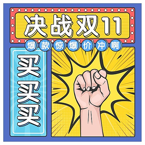 手绘双11大促活动主图
