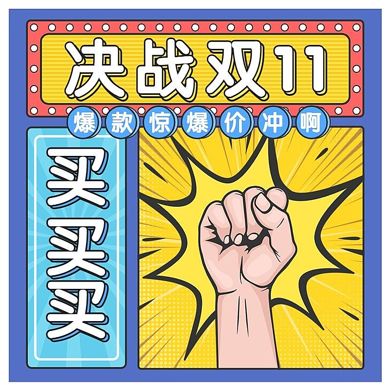 手绘双11大促活动主图