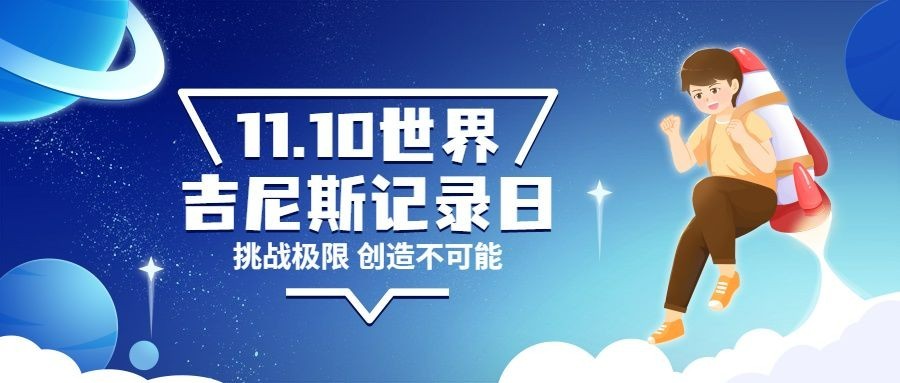 吉尼斯世界记录日节日祝福手绘插画公众号首图