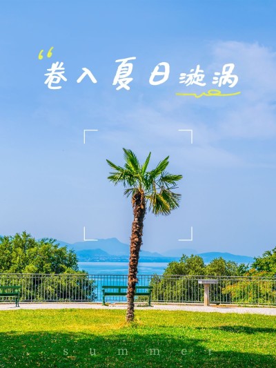 夏天晒风景轻拟物简约风plog模板