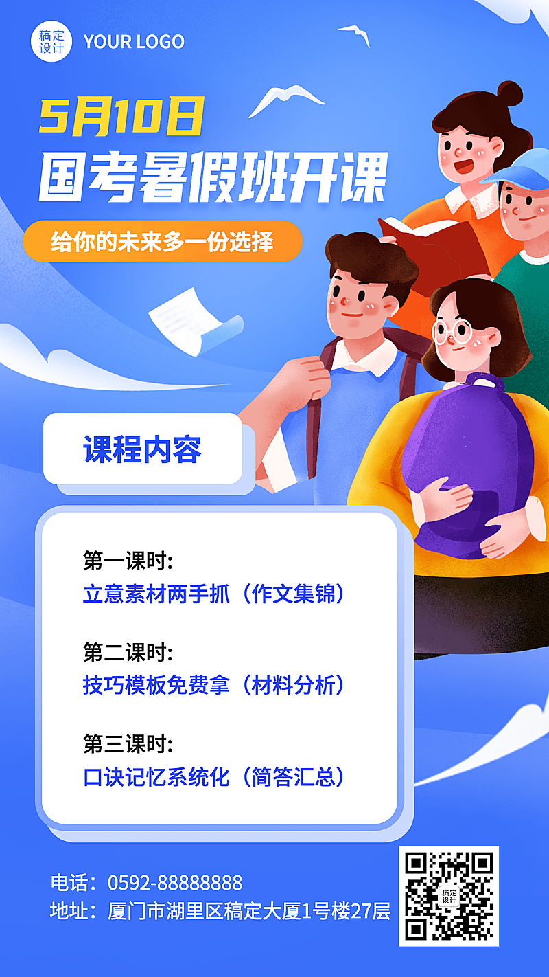 暑期国考班招生开课通知插画手机海报