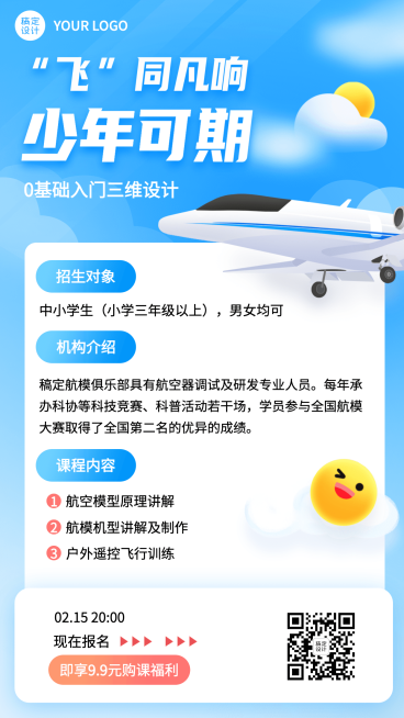 航模无人机课程宣传招生海报预览效果