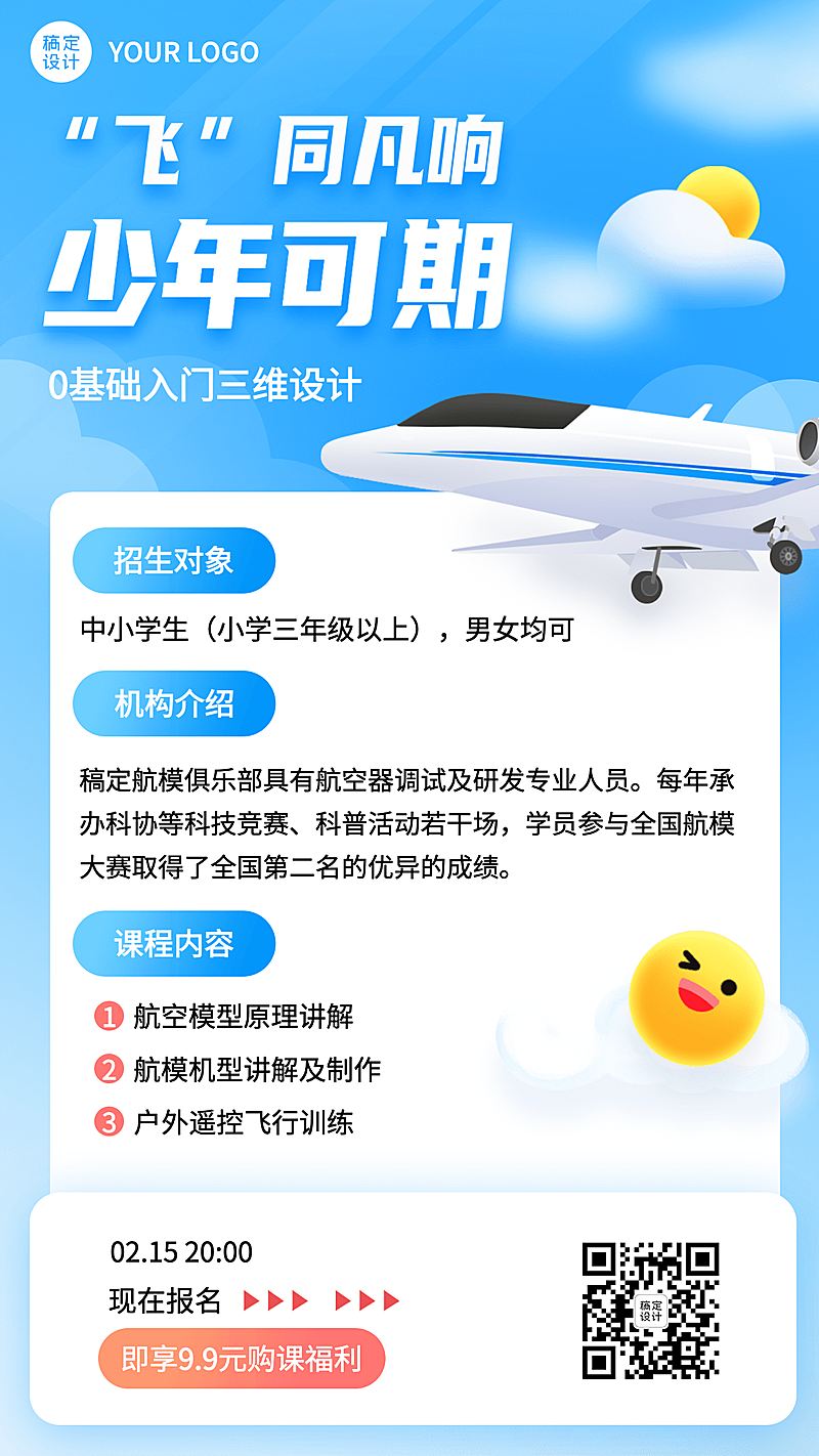航模无人机课程宣传招生海报