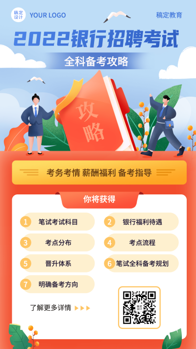 银行招聘考试课程宣传手机海报