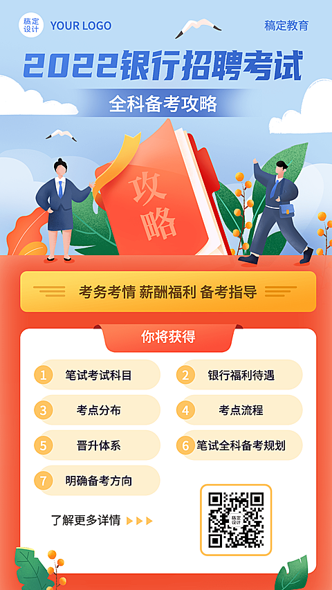 银行招聘考试课程宣传手机海报