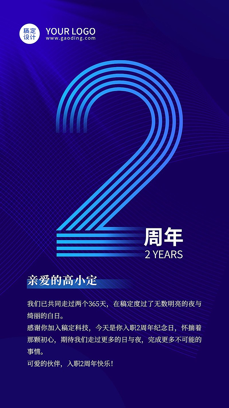 企业员工入职2周年庆典贺卡手机海报