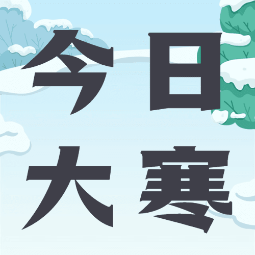  大寒节气户外雪人小孩插画祝福公众号次图预览效果