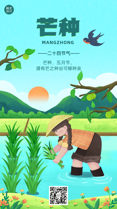 芒种节气祝福插画手机海报