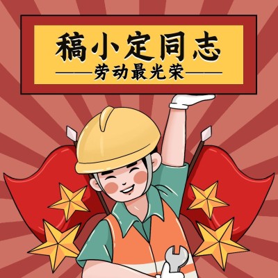 微商五一劳动节趣味头像