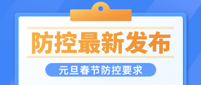 疫情防控最新通知公告措施发布简约公众号首图