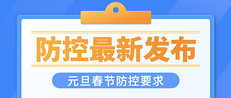 疫情防控最新通知公告措施发布简约公众号首图
