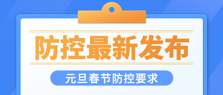 疫情防控最新通知公告措施发布简约公众号首图