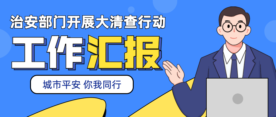 公安治安工作汇报公众号首图预览效果