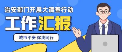 公安治安工作汇报公众号首图