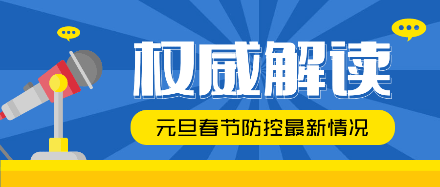 融媒体疫情防控热点权威解读防护公众号首图