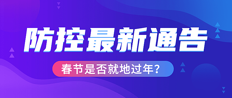疫情防控最新通知公告简约公众号首图