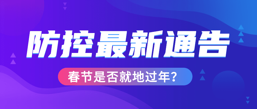 疫情防控最新通知公告简约公众号首图