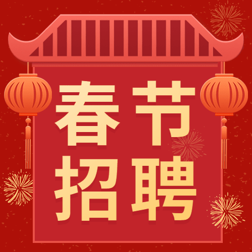 春节新年企业招聘求职公众号次图预览效果