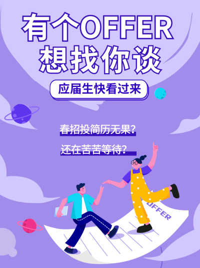 简约创意春招求职offer线上招聘小红书封面配图