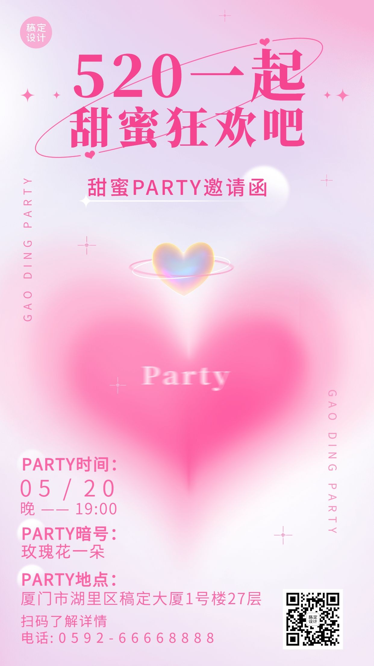520情人节节日祝福排版手机海报