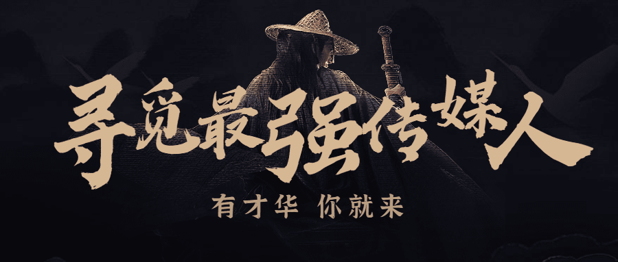 企业春季招聘中国风公众号首图