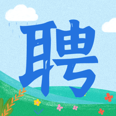 企业公司春季招聘春招公众号次图