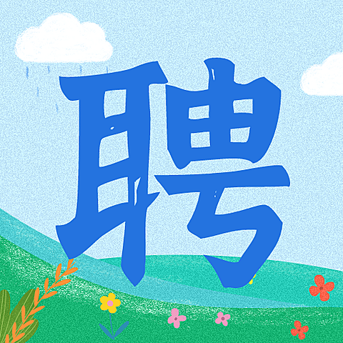 企业公司春季招聘春招公众号次图