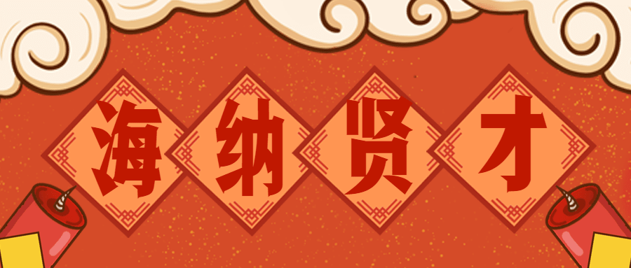 春节新年企业招聘求职公众号首图