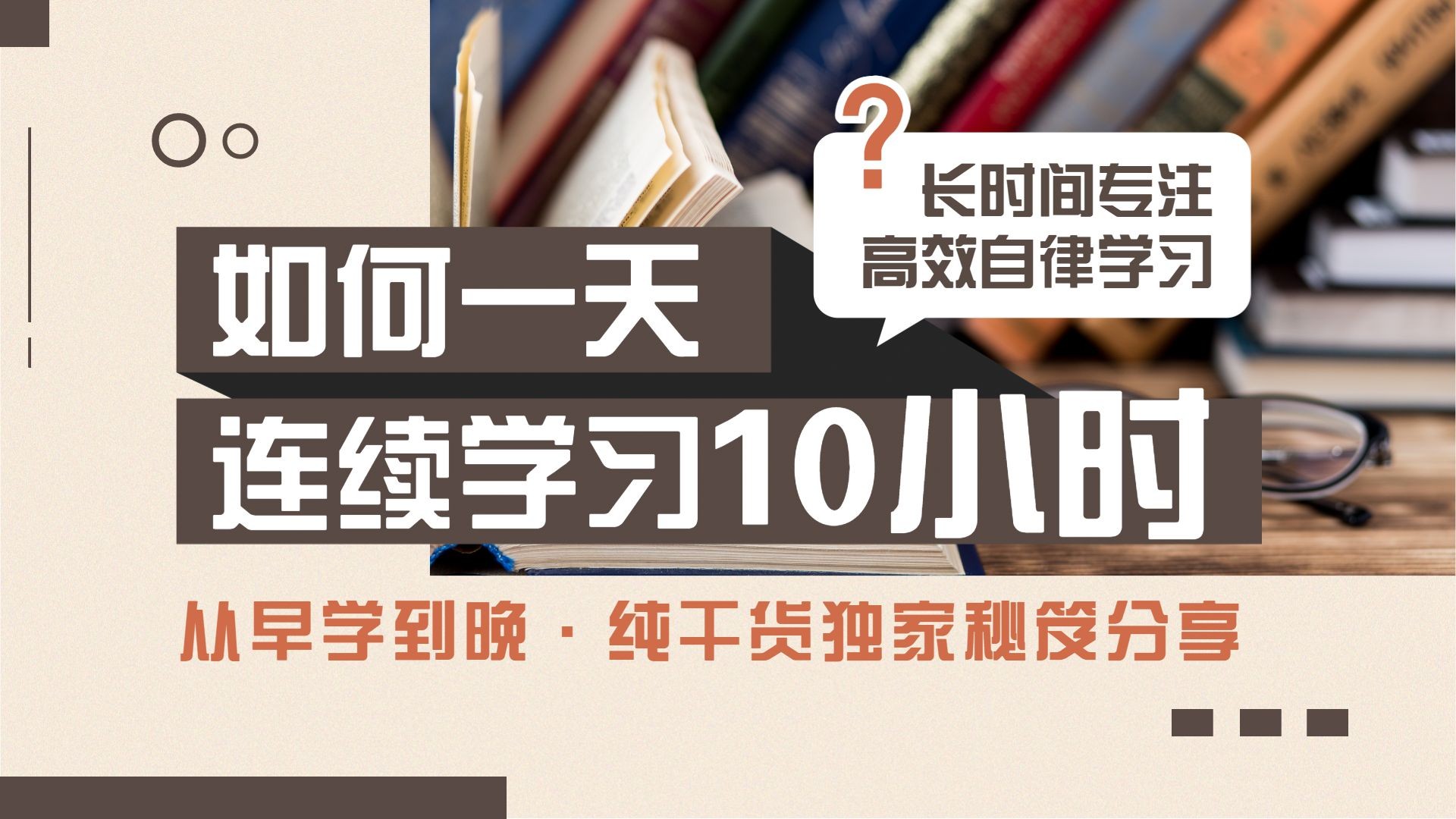 学霸攻略学习记录横版视频封面生活娱乐预览效果