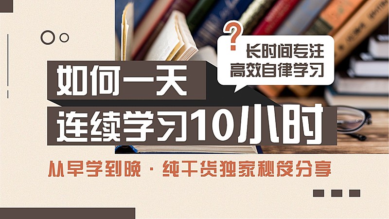 学霸攻略学习记录横版视频封面生活娱乐