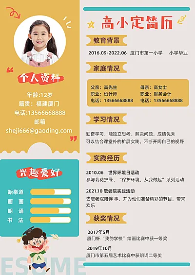 小学生小升初儿童自我介绍简历