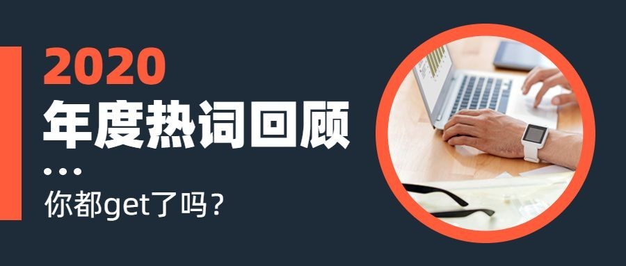 回顾2020年年度热词公众号首图